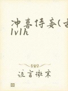 冲喜侍妾(古言1v1h