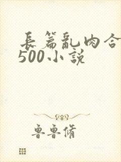 长篇乱肉合集乱500小说