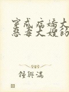 穿成病娇大佬的恶毒大嫂的小说