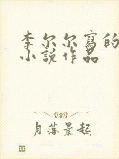 李尔尔写的全部小说作品