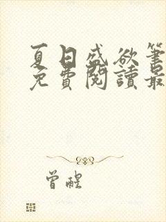 夏日盛欲笔趣阁免费阅读最新章节