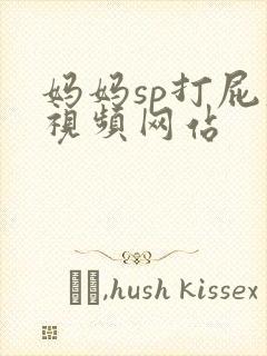 妈妈sp打屁股视频网站