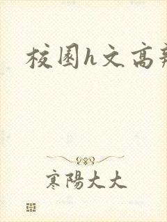 校园h文高辣封面