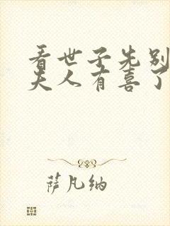 看世子先别死,夫人有喜了