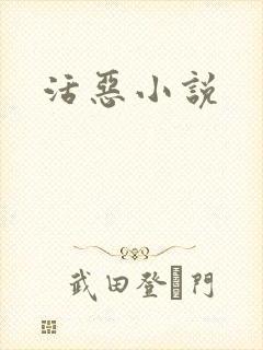 活恶小说