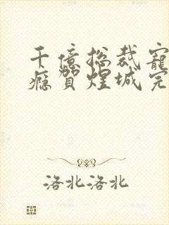 千亿总裁宠妻上瘾贺煜城完结封面