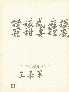 错嫁成瘾总裁私宠甜妻短剧大结局