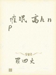 催眠 高h np