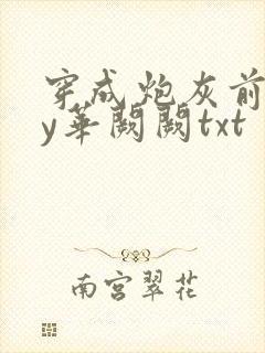 穿成炮灰前妻by华阙阙txt