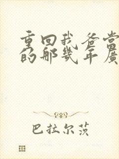 重回我爸当校草的那几年广播剧封面