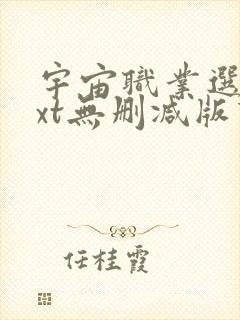 宇宙职业选手txt无删减版下载