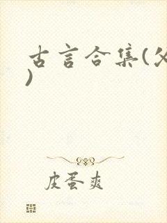 古言合集(父女)封面