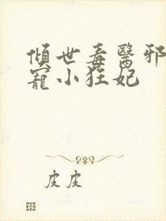 倾世毒医邪王嗜宠小狂妃