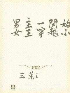 男主一开始要杀女主穿越小说