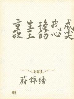 重生后我成了摄政王的心尖宠