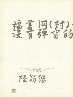 福书网(村)—没有弹窗的封面