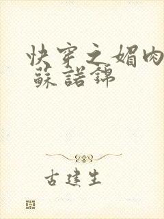 快穿之媚肉生香 苏诺锦