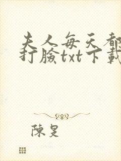 夫人每天都在线打脸txt下载完整版