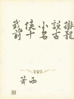 武侠小说排行榜前十名古龙