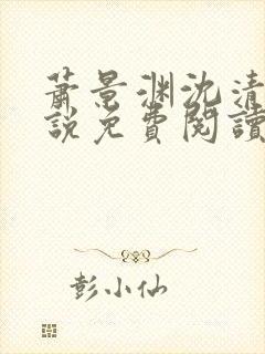 萧景渊沈清禾小说免费阅读最新章节封面