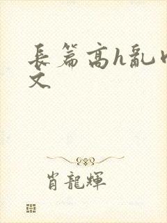 长篇高h乱肉辣文