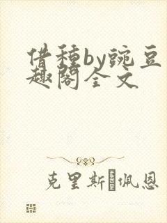 借种by豌豆笔趣阁全文