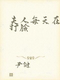 夫人每天在线上打脸