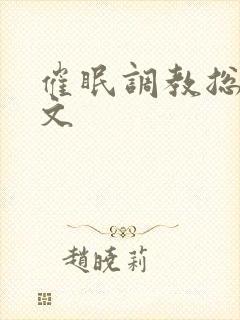 催眠调教总攻h文