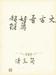 超好看古文小说推荐封面