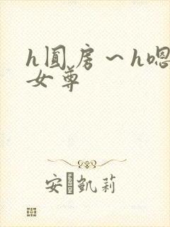 h圆房～h嗯啊女尊