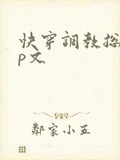 快穿调教总攻np文