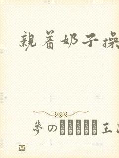 亲着奶子操着逼封面