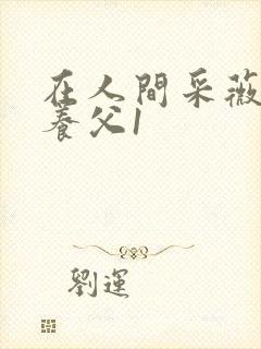 在人间采薇阿铭养父1