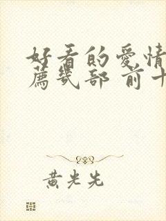 好看的爱情剧推荐几部 前十名