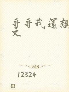 哥哥我还想要h文