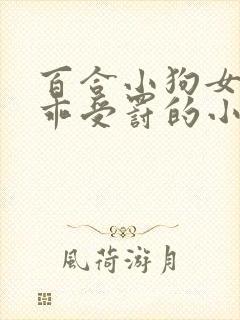 百合小狗女主乖乖受罚的小说