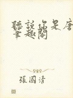 听说你是唐小姐笔趣阁