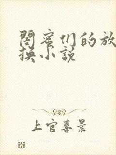 闺蜜们的放荡交换小说