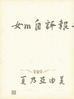 女m自评报告