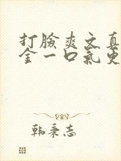打脸爽文真假千金一口气更完封面