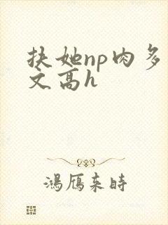扶她np肉多荤文高h