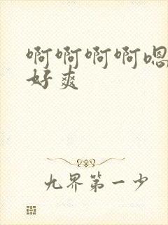 啊啊啊啊嗯嗯嗯好爽