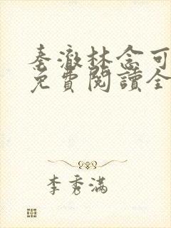 秦澈林念可小说免费阅读全文