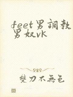 feet男调教男奴vk