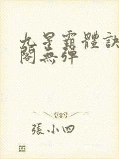九星霸体诀笔趣阁无弹