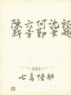 陈六何沈轻舞最新章节笔趣阁了