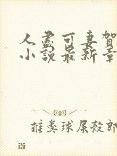 人尽可妻贺云舒小说最新章节更新