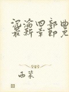 沉沦四部曲陈艳最新章节免费阅读