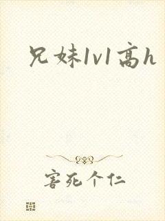 兄妹1v1高h