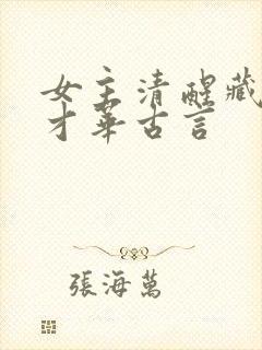 女主清醒藏拙有才华古言